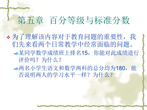 心理与教育统计学第五章百分等级与标准分数2(ppt整理)