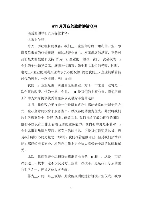 11月开业的致辞讲话5篇