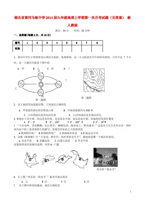 湖北省黄冈马畈中学2014届九年级地理上学期第一次月考试题