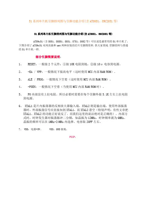 51系列单片机引脚排列图与引脚功能介绍(含AT8051、89C2051等)