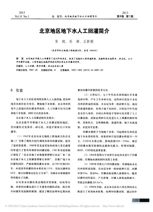 北京地区地下水人工回灌简介_张院