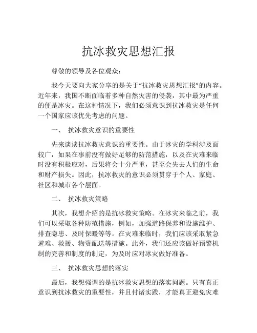 抗冰救灾思想汇报