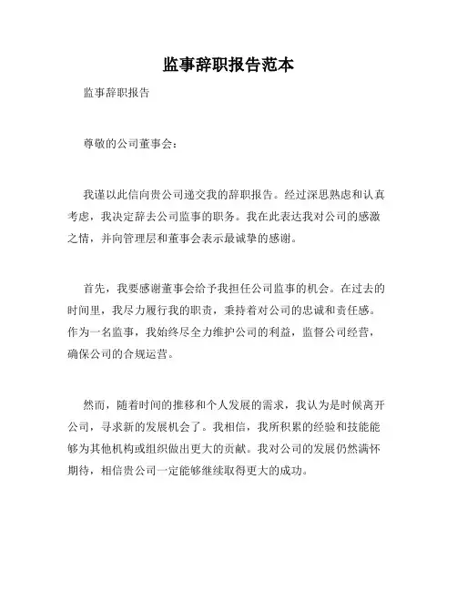 监事辞职报告范本
