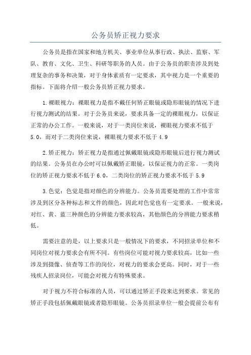 公务员矫正视力要求