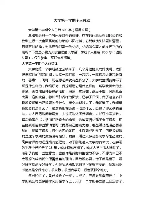 大学第一学期个人总结800字（通用5篇）