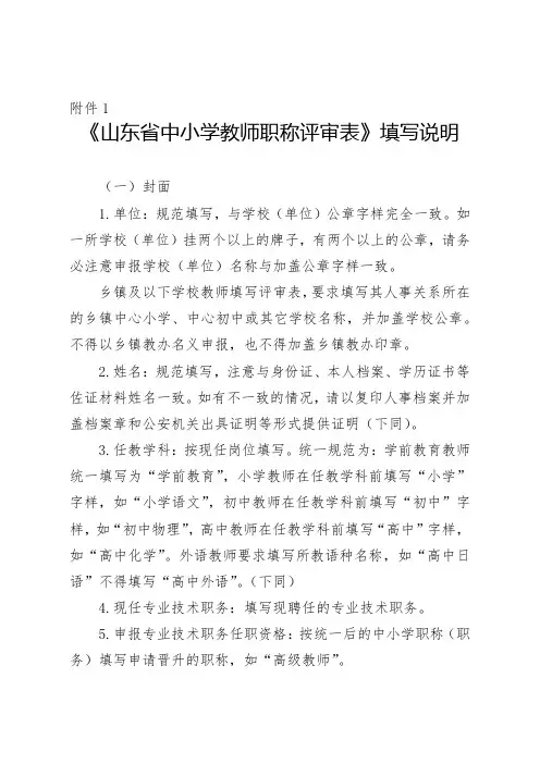 《山东省中小学教师职称评审表》填写说明
