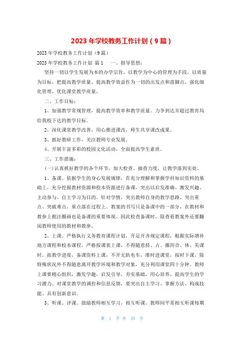 2023年学校教务工作计划(9篇)