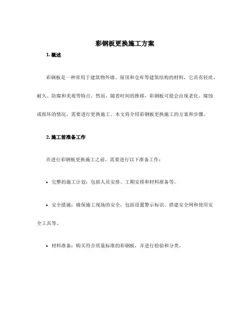 彩钢板更换施工方案