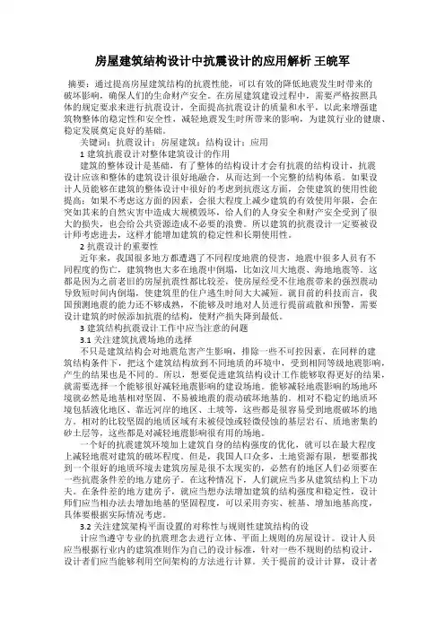 房屋建筑结构设计中抗震设计的应用解析 王皖军