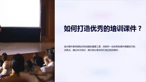PowerPoint打造优秀培训课件：技巧与注意点