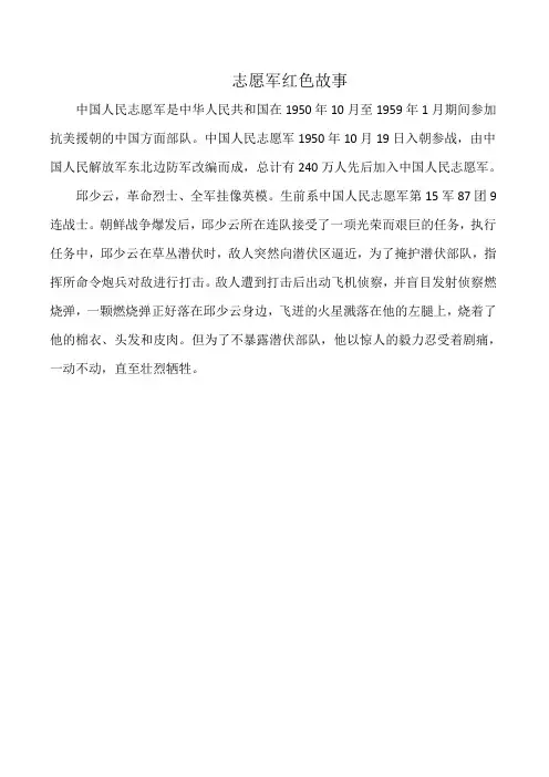 志愿军红色故事