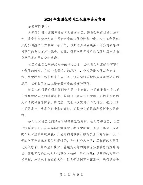2024年集团优秀员工代表年会发言稿（4篇）