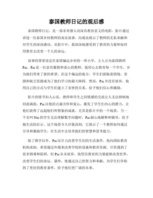 泰国教师日记的观后感