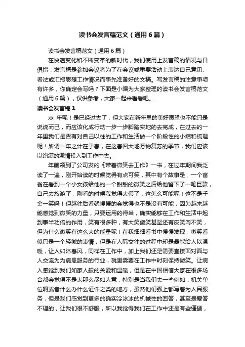 读书会发言稿范文（通用6篇）