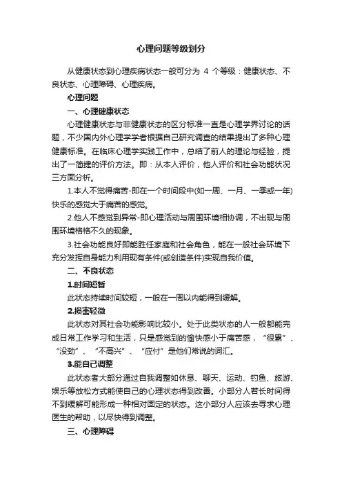 心理问题等级划分
