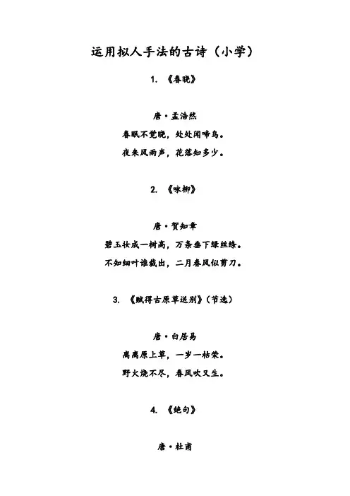 运用拟人手法的古诗(小学)
