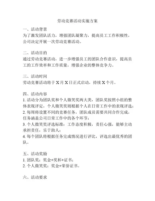 劳动竞赛活动实施方案