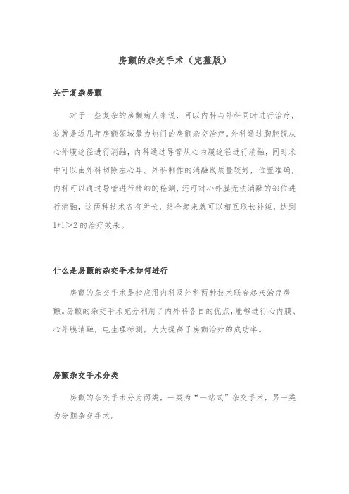 房颤的杂交手术(完整版)