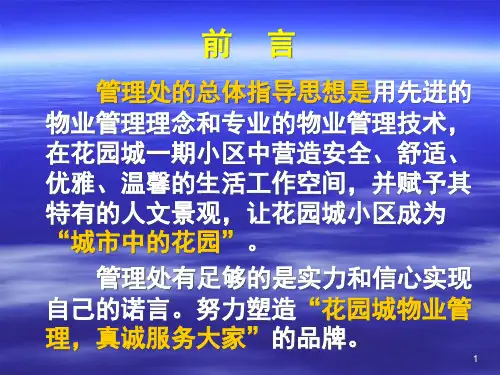 花园城小区管理方案