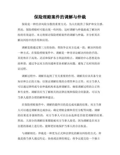 保险理赔案件的调解与仲裁