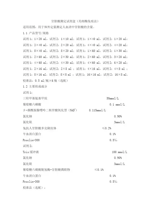 甘胆酸测定试剂盒(均相酶免疫法)产品技术要求huayu