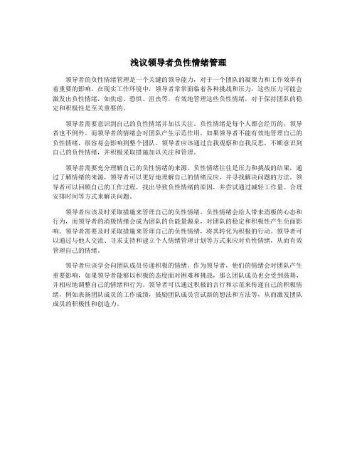 浅议领导者负性情绪管理