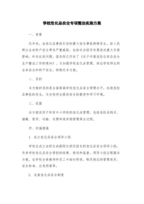 学校危化品安全专项整治实施方案