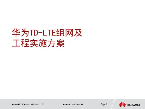 华为td-lte组网及工程实施方案_2