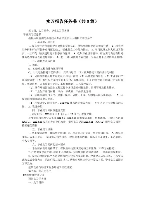 实习报告任务书(共8篇) 