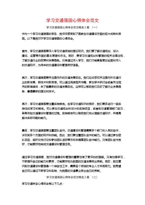 学习交通强国心得体会范文2篇