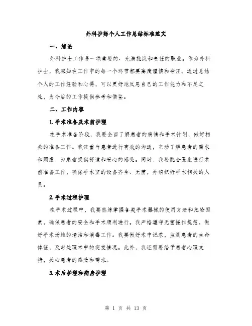 外科护师个人工作总结标准范文（五篇）