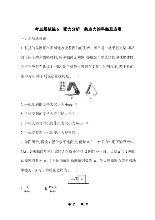 人教版高中物理一轮总复习课后习题 考点规范练6 受力分析 共点力的平衡及应用