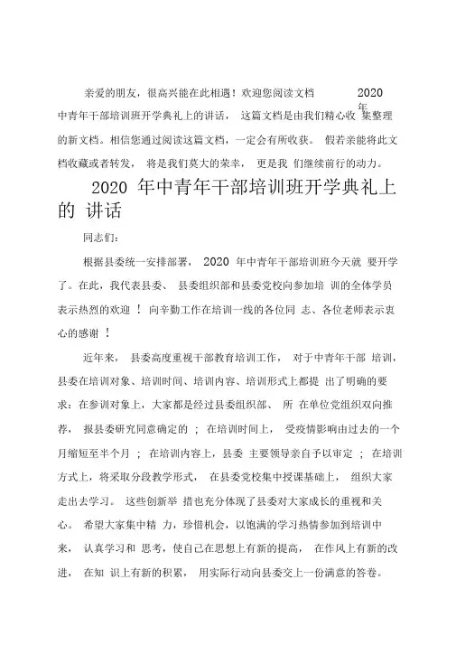 2020年中青年干部培训班开学典礼上的讲话