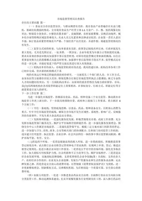 市场监督管理局自查报告