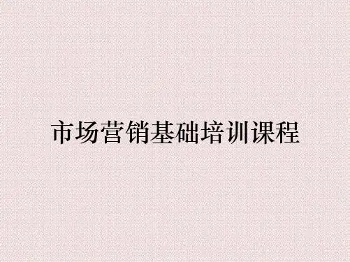 市场营销基础培训课程