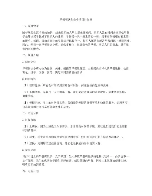 早餐餐饮创业小项目计划书