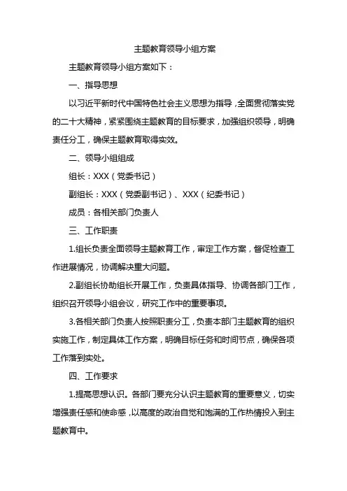 主题教育领导小组方案
