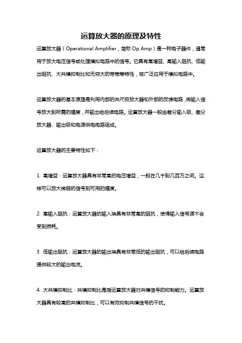 运算放大器的原理及特性