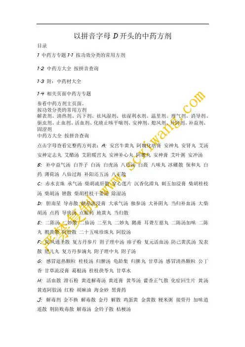 以拼音字母D开头的中药方剂
