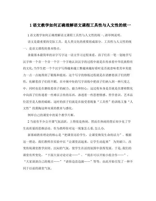 1语文教学如何正确理解语文课程工具性与人文性的统一