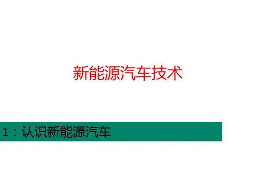 项目1-认识新能源汽车