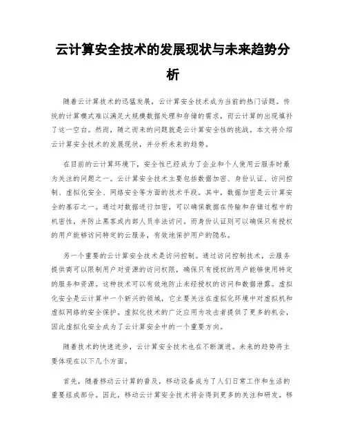 云计算安全技术的发展现状与未来趋势分析