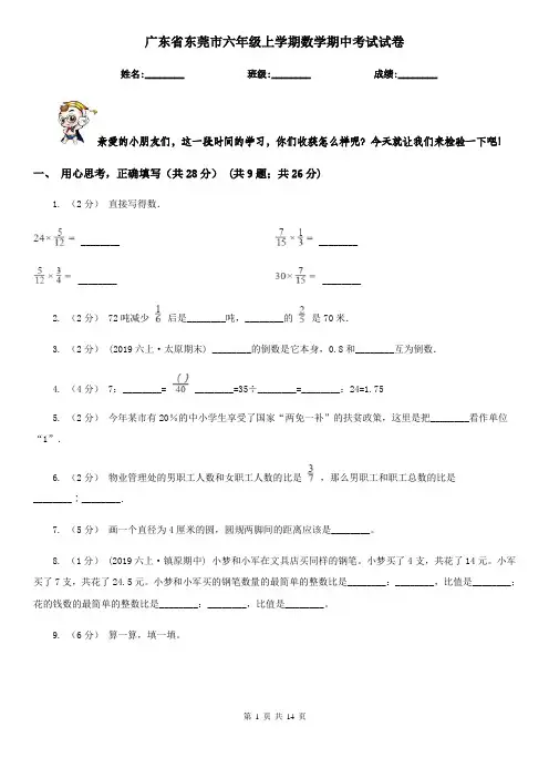 广东省东莞市六年级上学期数学期中考试试卷