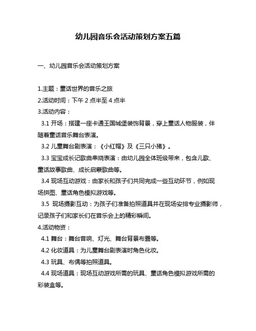 幼儿园音乐会活动策划方案五篇