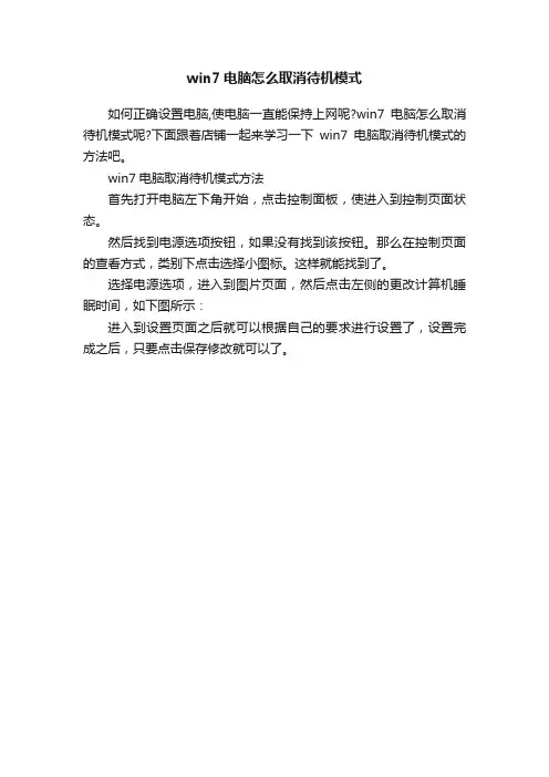 win7电脑怎么取消待机模式