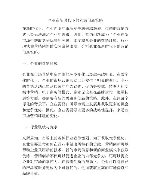 企业在新时代下的营销创新策略