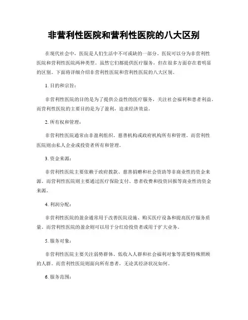 非营利性医院和营利性医院的八大区别