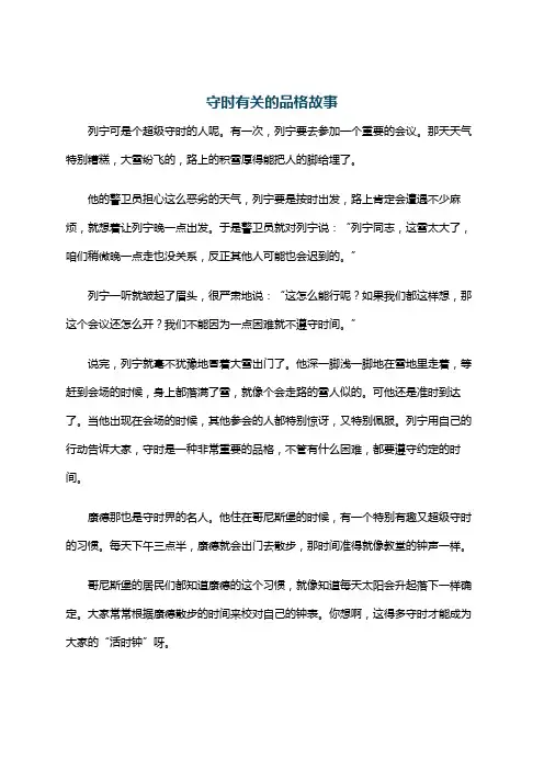 守时有关的品格故事