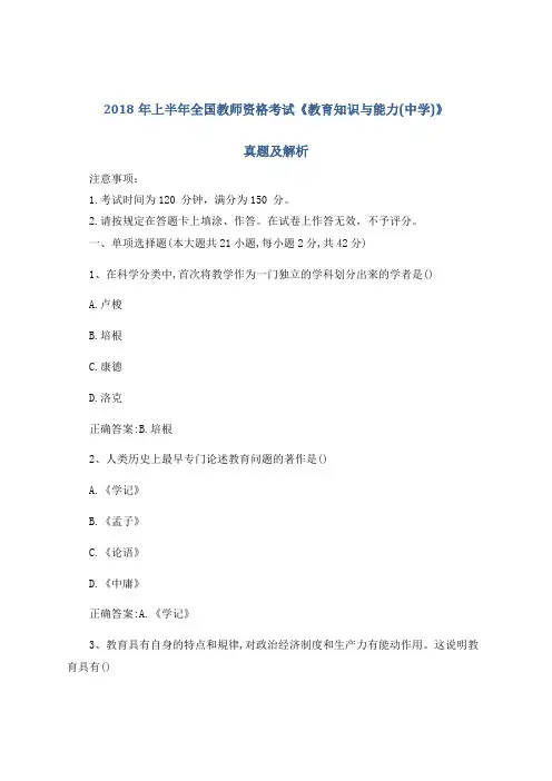 2018年上半年全国教师资格考试-《教育知识与能力(中学)》真题及解析
