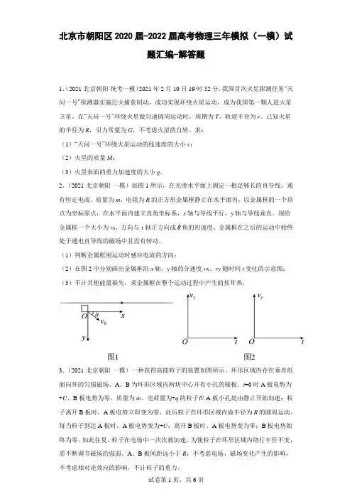 北京市朝阳区2020届-2022届高考物理三年模拟(一模)试题汇编-解答题